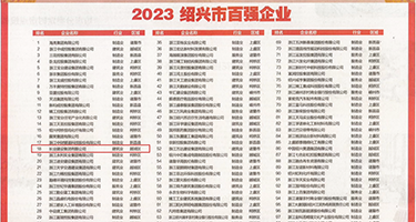 午夜尻屄片权威发布丨2023绍兴市百强企业公布，长业建设集团位列第18位